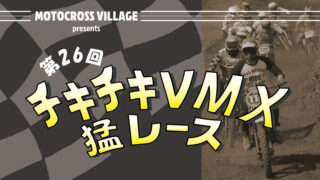 第26回チキチキVMX猛レース開催のお知らせ | モトクロスヴィレッジ