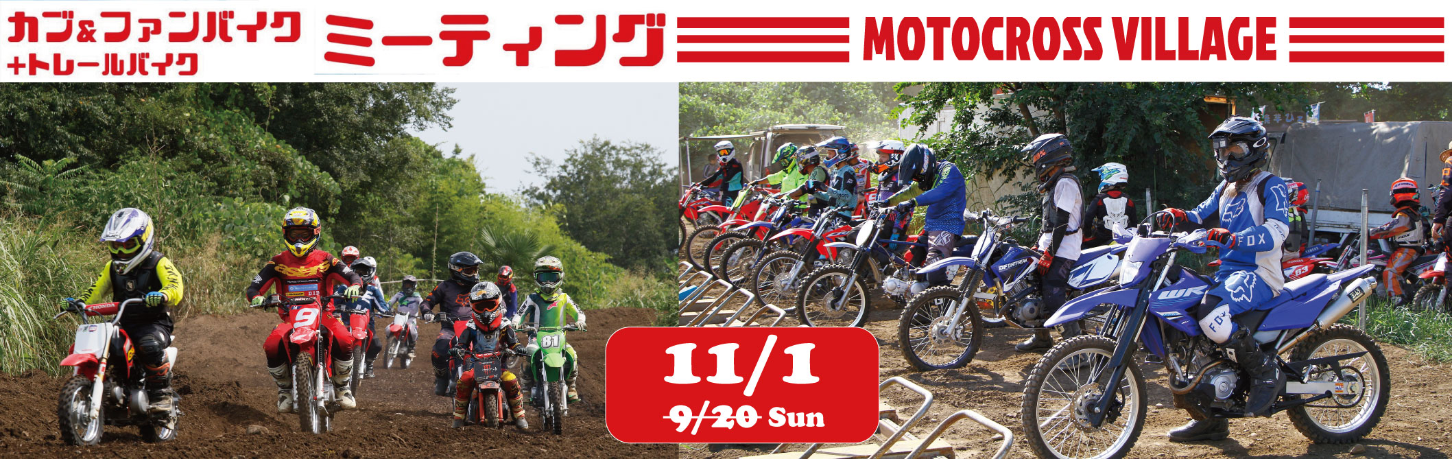 9/20(日)カブ&ファンバイク+トレールバイクミーティング!